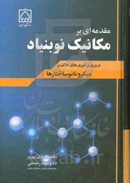 مقدمه‌ی بر مکانیک نوبنیاد: مروری بر تئوری‌های حاکم بر میکرو/نانوساختارها