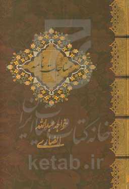 مناجات خواجه عبدالله انصاری: عارف قرن چهارم هجری