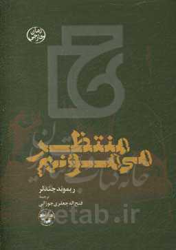 منتظر می‌مونم