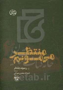 منتظر می‌مونم