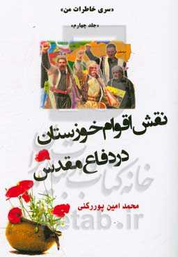 نقش اقوام خوزستان در دفاع مقدس