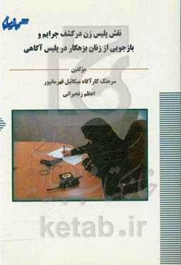 نقش پلیس زن در کشف جرایم و بازجویی از زنان بزهکار در پلیس آگاهی (و نگاهی اجمالی به وظایف ضابطان قضایی)