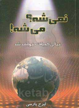 نمی‌شه؟ می‌شه!: خیالی که بافته خواهد شد
