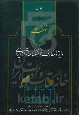 نهفت: دایره‌المعارف فرهنگنامه آواز ایرانی