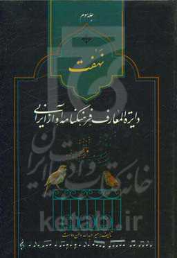 نهفت: دایره‌المعارف فرهنگنامه آواز ایرانی
