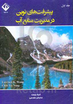 پیشرفت‌های نوین در مدیریت منابع آب