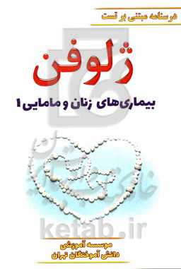 ژلوفن بیماری‌های زنان ویرایش 1400