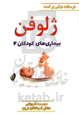 ژلوفن بیماری‌های کودکان ویرایش 1400
