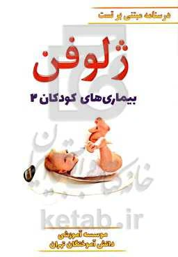 ژلوفن بیماری‌های کودکان ویرایش 1400