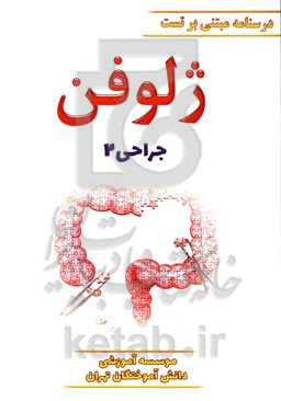 ژلوفن جراحی (بر اساس لارنس 2019) ویرایش 1400