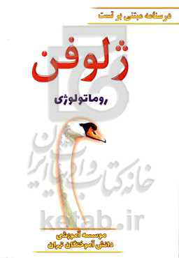 ژلوفن روماتولوژی ویرایش 1400