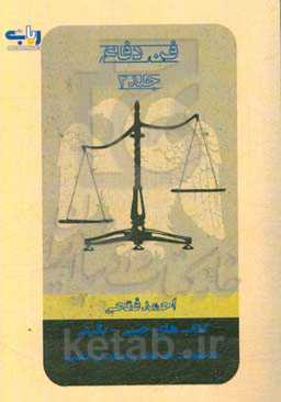 کتاب‌های جیبی - بالینی فن دفاع: دادخواست‌ها انواع و چگونگی تنظیم