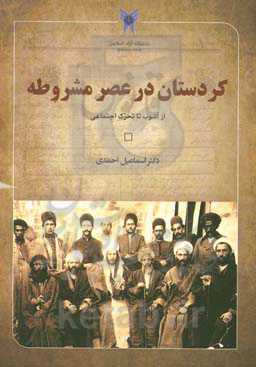 کردستان در عصر مشروطه: از آشوب تا تحرک اجتماعی