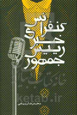 کنفرانس خبری رئیس ‌جمهور