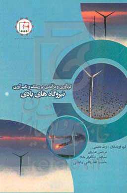 گردآوری و درآمدی بر ریسک و تاب‌آوری نیروگاه‌های بادی