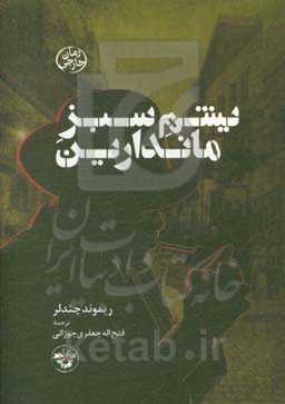 یشم سبز ماندارین