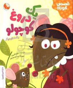 یک دروغ کوچولو و قصه‌های دیگر