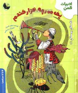 یک مورچه، هزار گندم