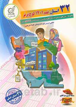 32 استان نهم 1401 لوح برتر: مجموعه آزمون‌های ورودی دبیرستان‌های تیزهوشان و نمونه دولتی 31 استان کشور