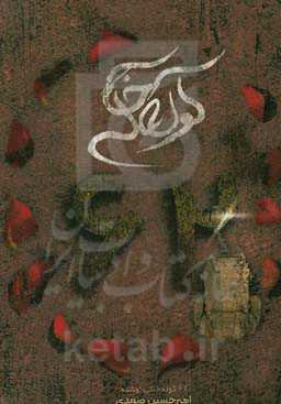 62 کوله خاکی (روایت زندگی 62 شهید...)