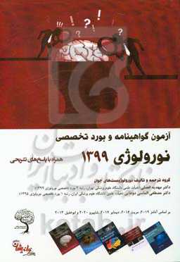 آزمون گواهینامه و بورد تخصصی نورولوژی 1399  همراه با پاسخ‌های تشریحی