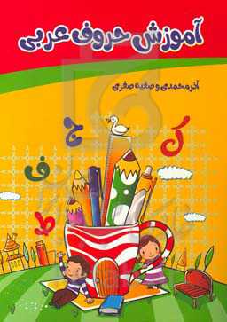 آموزش حروف عربی