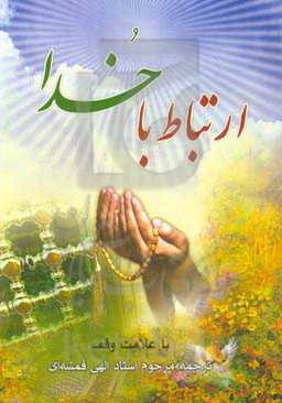 ارتباط با خدا