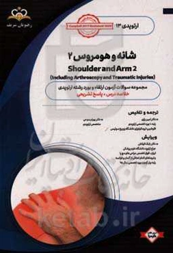 ارتوپدی: شانه و هومروس 2: خلاصه درس به همراه مجموعه سوالات آزمون ارتقاء و بورد ارتوپدی با پاسخ تشریحی