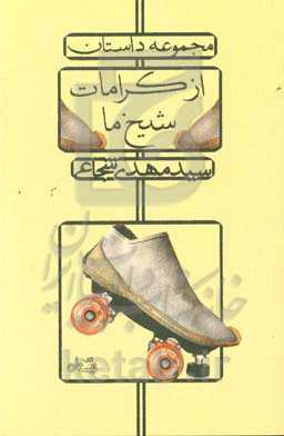 از کرامات شیخ ما: مجموعه داستان