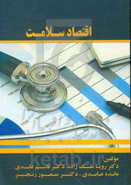 اقتصاد سلامت