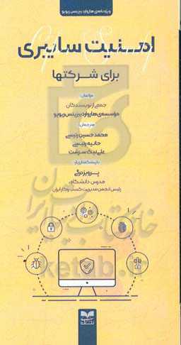 امنیت سایبری برای شرکتها