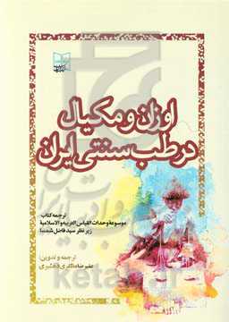 اوزان و مکیال در طب سنتی ایران