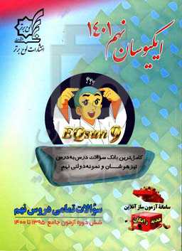 ایکیوسان نهم 1401: کامل‌ترین بانک سوالات طبقه‌بندی تیزهوشان و نمونه‌ دولتی نهم