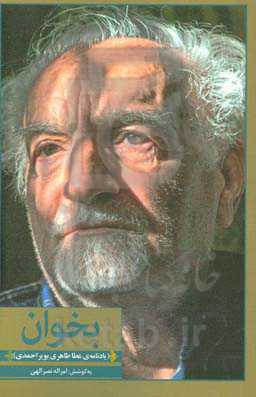 بخوان (یادنامه‌ی عطا طاهری‌بویراحمدی)