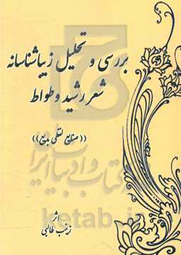 بررسی و تحلیل زیباشناسانه شعر رشید وطواط "صنایع لفظی بدیع"