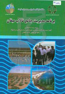 برنامه مدیریت جامع تالاب میقان