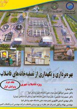 بهره‌برداری و نگهداری از تصفیه‌خانه‌های فاضلاب ویژه فاضلاب شهری