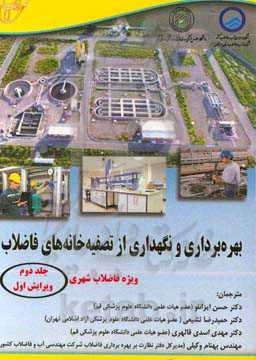 بهره‌برداری و نگهداری از تصفیه‌خانه‌های فاضلاب ویژه فاضلاب شهری