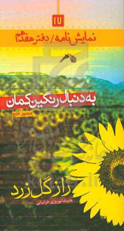 به دنبال رنگین‌کمان، راز گل زرد