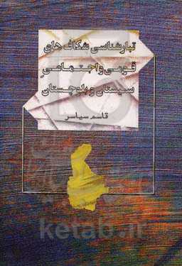 تبارشناسی شکاف‌های قومی و اجتماعی سیستان و بلوچستان