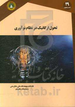 تحول ارگانیک در نظام نوآوری