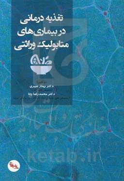 تغذیه درمانی در بیماری‌های متابولیک وراثتی