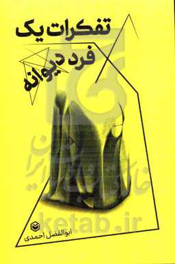 تفکرات یک فرد دیوانه