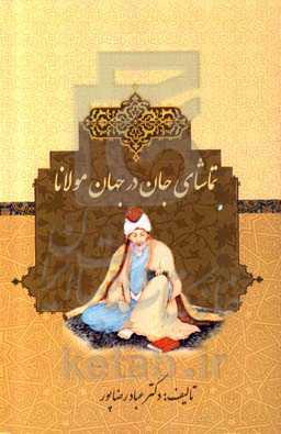 تماشای جان در جهان مولانا