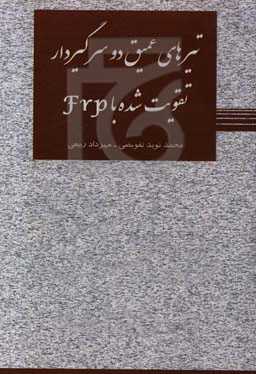 تیرهای عمیق دوسرگیردار تقویت شده با FRP