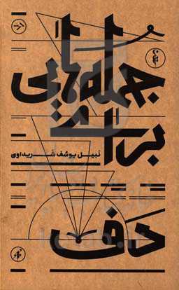 جمله‌هایی برای دف