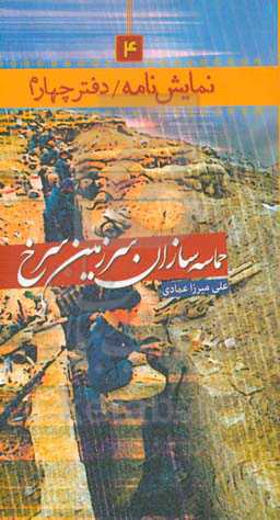 حماسه‌سازان سرزمین سرخ