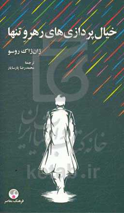 خیال‌پردازی‌های رهرو تنها