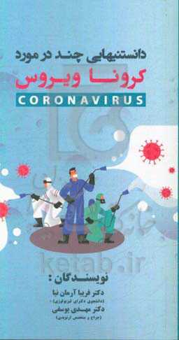 دانستنی‌هایی چند در مورد کرونا ویروس
