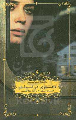 دختری در قطار